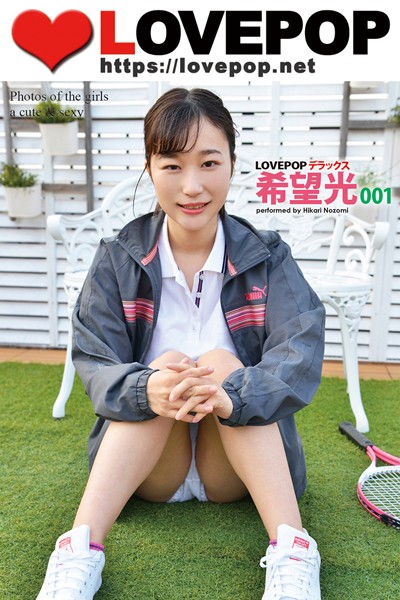 【DMM】LOVEPOP デラックス 希望光 001 希望光