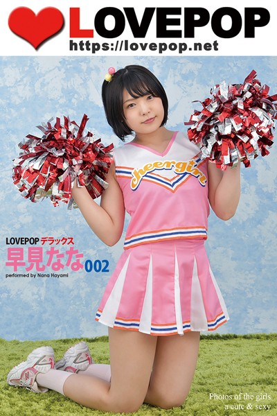 【DMM】LOVEPOP デラックス 早見なな 002 早見なな