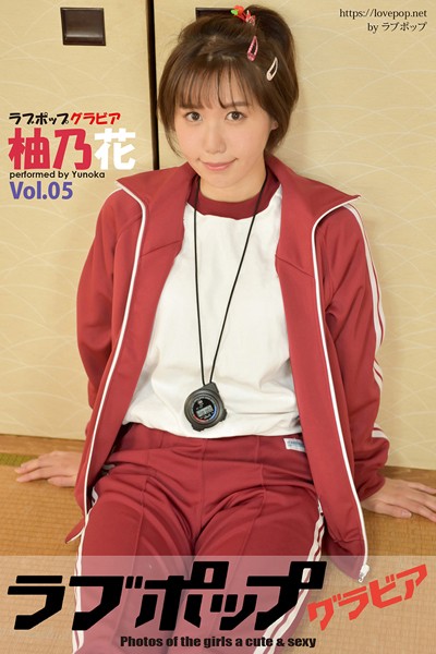 【DMM】ラブポップグラビア 柚乃花 Vol.05 柚乃花
