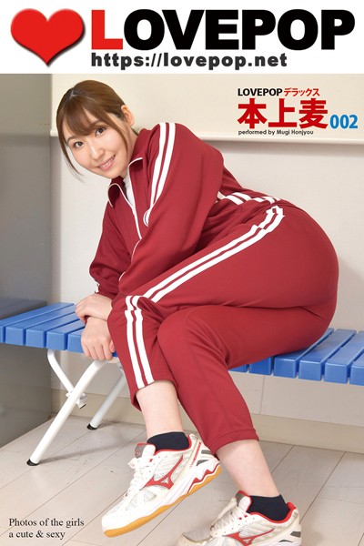【DMM】LOVEPOP デラックス 本上麦 002 本上麦