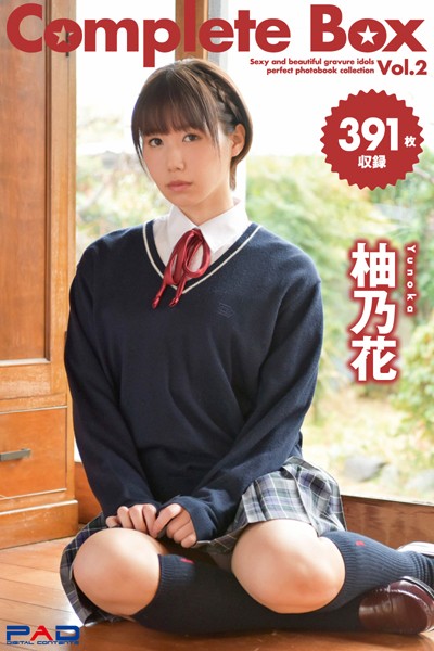 【DMM】391枚収録 柚乃花 Complete Box Vol.2 柚乃花