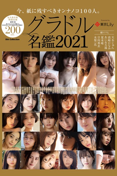 【DMM】グラドル名鑑2021 天木じゅん あにお天湯 高崎かなみ 日向葵衣 未梨一花 夏来唯