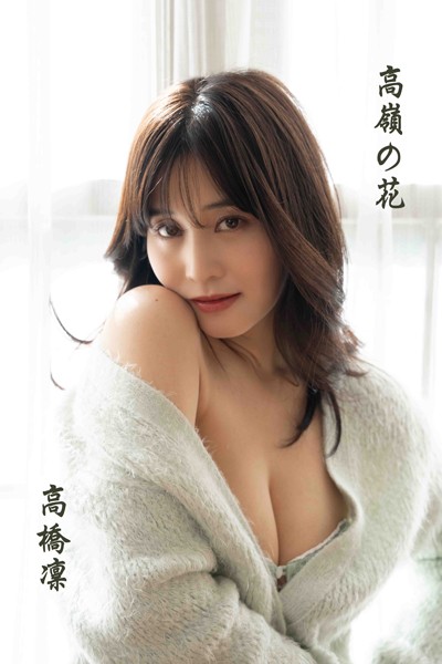 【DMM】高橋凛「高嶺の花」 高橋凛