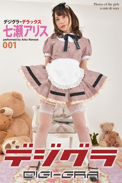 【DMM】デジグラ・デラックス 七瀬アリス 001 七瀬アリス