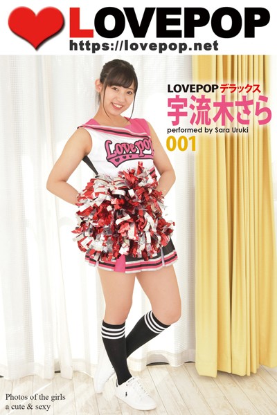 【DMM】LOVEPOP デラックス 宇流木さら 001 宇流木さら