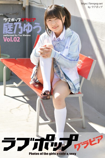 【DMM】ラブポップグラビア 庭乃ゆう Vol.02 庭乃ゆう