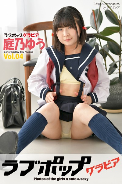 【DMM】ラブポップグラビア 庭乃ゆう Vol.04 庭乃ゆう