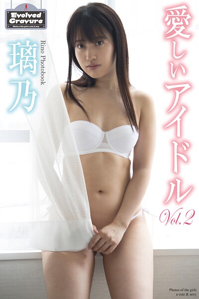 【DMM】Evolved Gravure 「愛しいアイドル Vol.2」 璃乃 写真集 璃乃