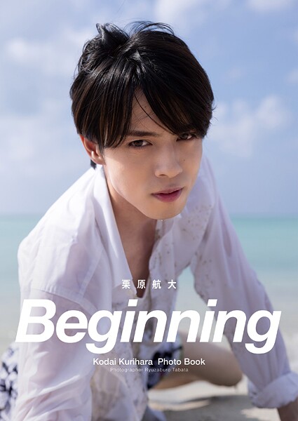 【DMM】栗原航大 写真集「Beginning」 栗原航大