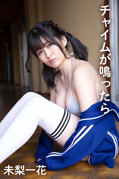 【DMM】未梨一花「チャイムが鳴ったら」 未梨一花