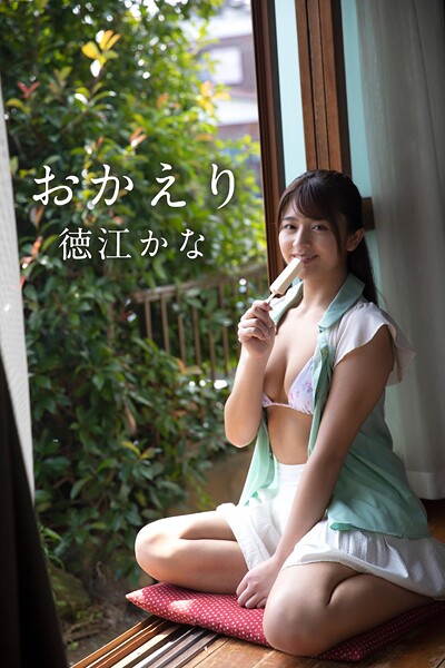 【DMM】徳江かな「おかえり」 徳江かな