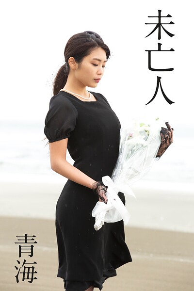 【DMM】青海「未亡人」 青海