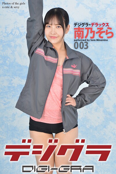 【DMM】デジグラ・デラックス 南乃そら 003 南乃そら