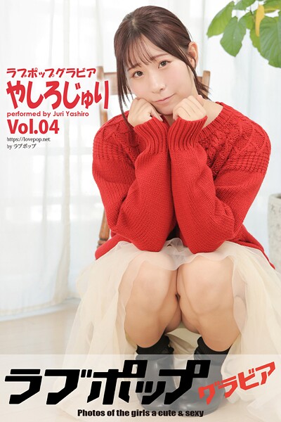 【DMM】ラブポップグラビア やしろじゅり Vol.04 やしろじゅり