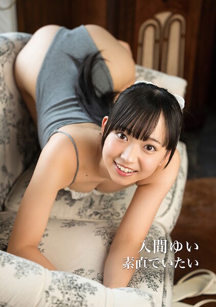 【DMM】入間ゆい 写真集 「素直でいたい」 入間ゆい
