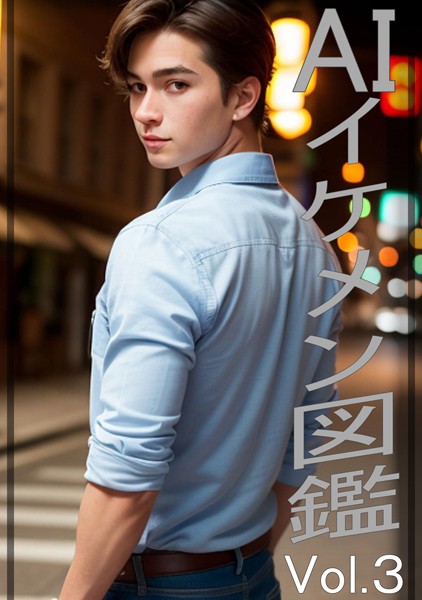 【DMM】AIイケメン図鑑 振り向き際のイケメン