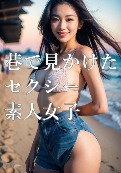 【DMM】巷で見かけたセクシー素人女子 ビーチ