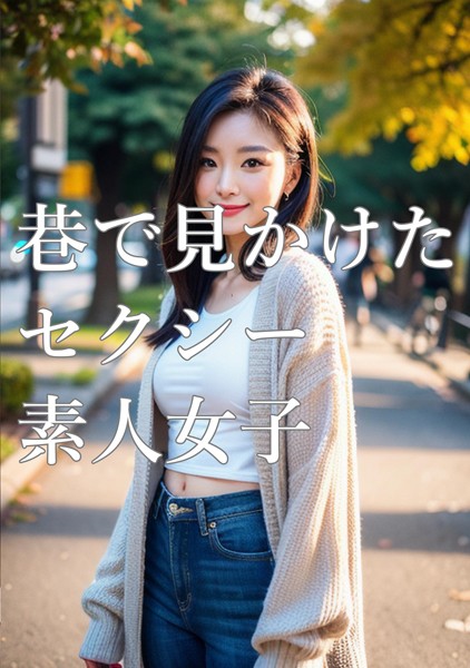 【DMM】巷で見かけたセクシー素人女子 公園