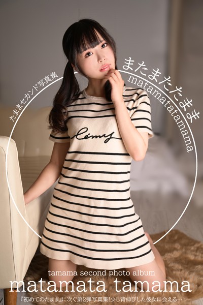 【DMM】またまたたまま