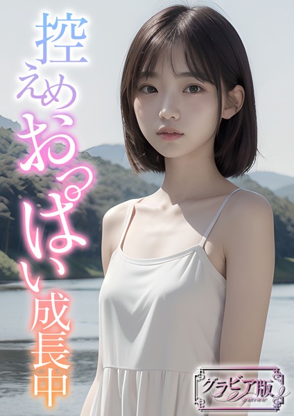 【DMM】控えめおっぱい成長中【AI美女ライブラリー】グラビア版