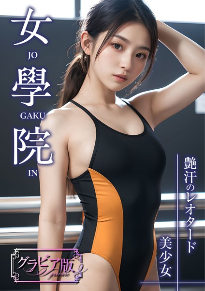【DMM】女學院 〜艶汗のレオタード美少女〜 グラビア版