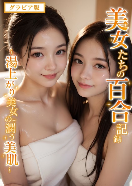 【DMM】美女たちの百合記録 〜湯上がり美女の潤う美肌〜 グラビア版