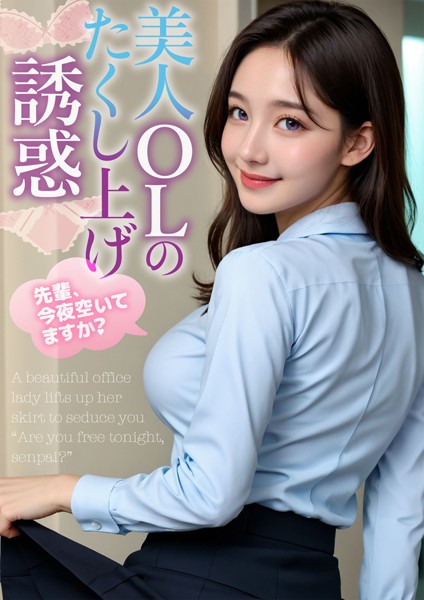 【DMM】美人OLのたくし上げ誘惑 〜先輩、今夜空いてますか？〜