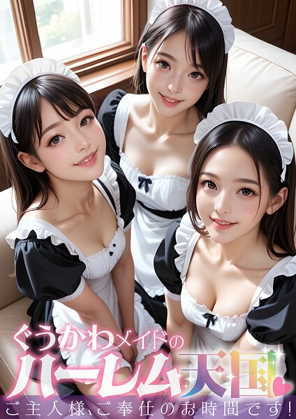 【DMM】ぐうかわメイドのハーレム天国 〜ご主人様、ご奉仕のお時間です！〜