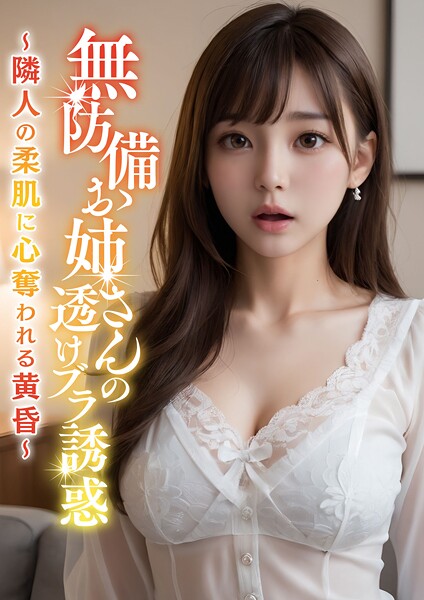 【DMM】無防備お隣さんの透けブラ誘惑 〜隣人の柔肌に心奪われる黄昏〜