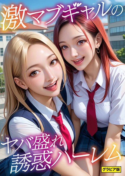 【DMM】激マブギャルのヤバ盛れ誘惑ハーレム 〜てか、ヤる？笑〜 グラビア版