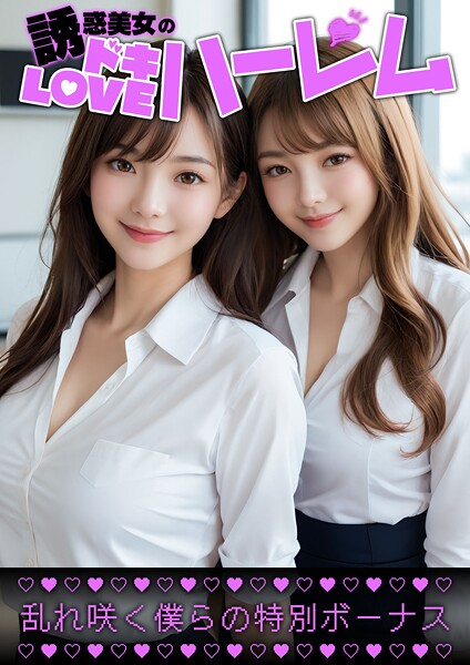 【DMM】誘惑美女のドキLOVEハーレム 〜乱れ咲く僕らの特別ボーナス〜