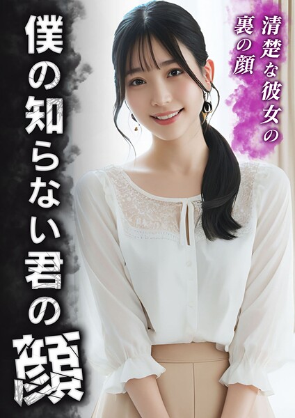 【DMM】僕の知らない君の顔 〜清楚な彼女の裏の顔〜
