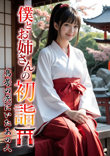 【DMM】僕とお姉さんの初詣〜鳥居の先にいたあの人〜