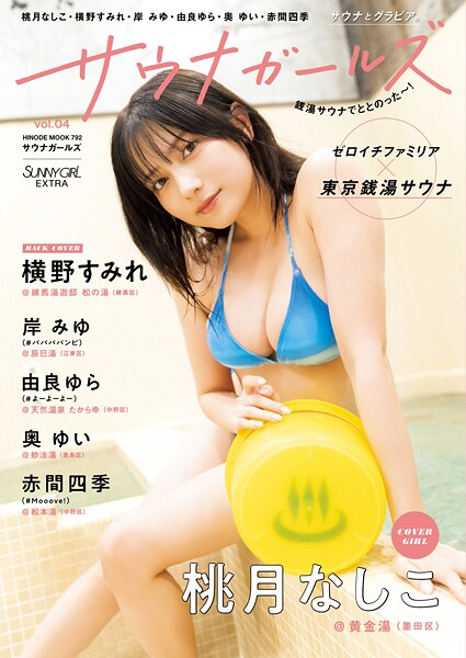 【DMM】SUNNY GIRL サウナガールズ vol.4