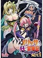 女魔王メリッサ、触手に囚われ白液を収集！？冒険記ACT.1