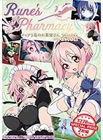 アニメRune’sPharmacyVol.3＆4、お得なスペシャルプライス版が登場！