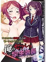 アニメ俺のセフレはカレシ持ち学生会長：火遊びが生んだ衝撃の妊娠…過激な愛の記録