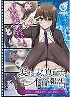 愛妻が告げる禁断の恋…！ 秘密の共有と重なる、最奥愛の衝撃