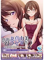 豊満な妻、秘密のネトラセ体験！隣人との禁断の共有と刺激的な口内奉仕