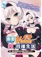 画面から飛び出した推しVTuberと秘密の同棲生活！お嬢様との甘い契約とは？