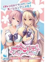 アネトモ日野瑛巳編：最奥愛と学園の果実、刺激的なアニメ映像！