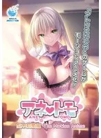 アネトモ梨木莉愛編：白濁の学園動画に衝撃！豊満な果実も…