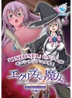 エクリプスの魔女：後編、妖艶なファンタジー世界へ誘う胸奉仕のサンプル動画