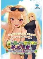 南の楽園で叶えた禁断の愛！大胆な誘惑と白濁の果実