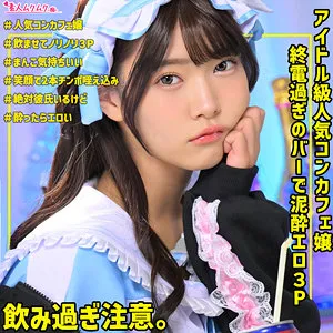 美木ひなの、ハイビジョンで解放！飲み会から始まる電光石火の3Pコスプレ 美木ひなの