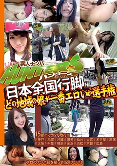 【桃太郎映像出版】素人ナンパHunters 日本全国行脚編 【snhd00030】