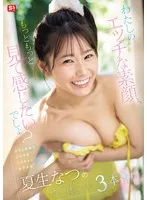 夏生なつ、顔面シャワーで解放！JDの豊満な果実が昇天クライマックスへ 夏生なつ