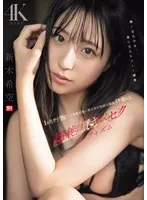 美少女が1ヶ月禁欲！限界突破の愛エロティズム、新木希空 新木希空