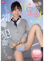 桜乃りの、罪な微笑みと制服。お揃い衣装のパンチラにドキッ！ 桜乃りの