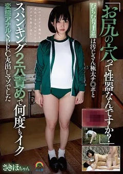 【妄想族】成田咲歩 お尻の穴って性器なんですか？ さきほちゃん 【soan00049】 成田咲歩